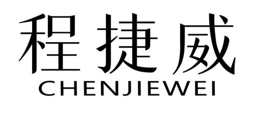 程捷威 CHEN JIE WEI