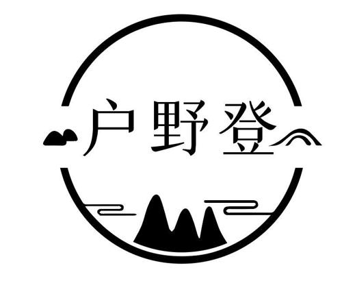 户野登