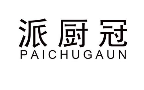 派厨冠 PAICHUGAUN