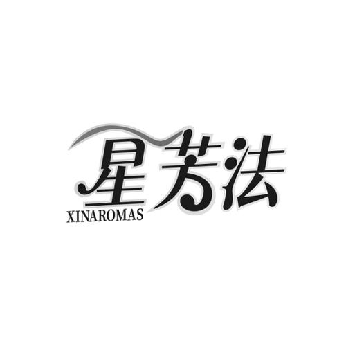 星芳法 XINAROMAS