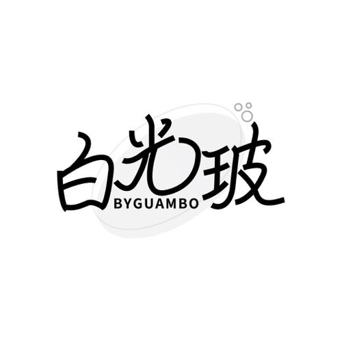 白光玻 BYGUAMBO