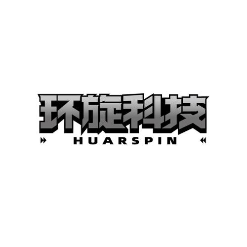 环旋科技 HUARSPIN