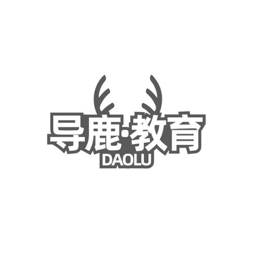 导鹿·教育 DAOLU