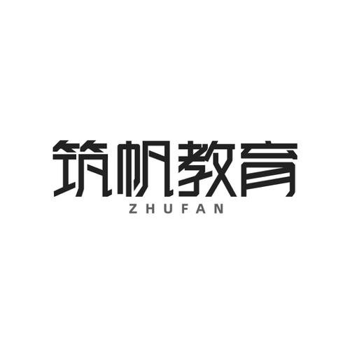 筑帆教育 ZHUFAN