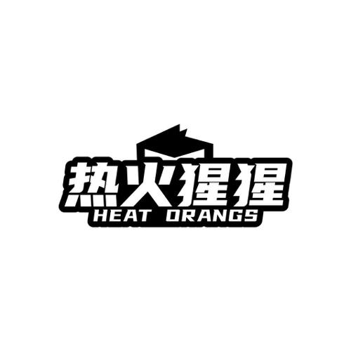 热火猩猩 HEAT ORANGS