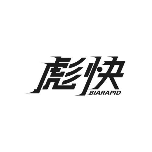 彪快 BIARAPID