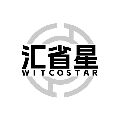 汇省星 WITCOSTAR