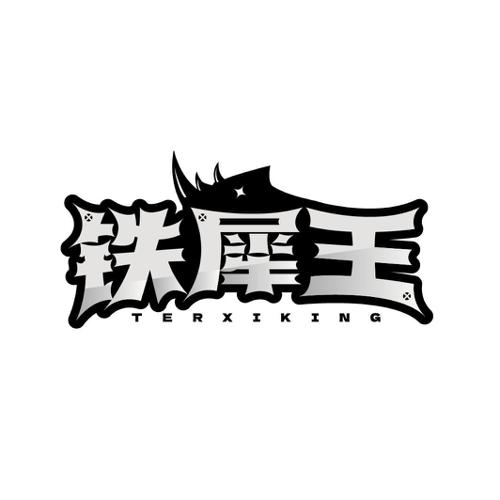 铁犀王 TERXIKING