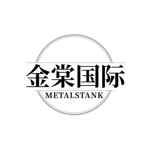 金棠国际 METALSTANK