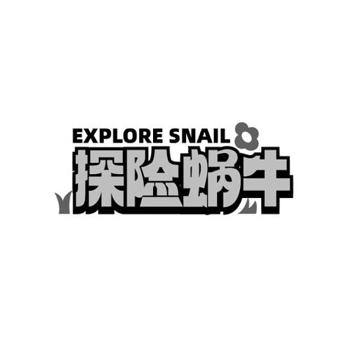 探险蜗牛 EXPLORE SNAIL