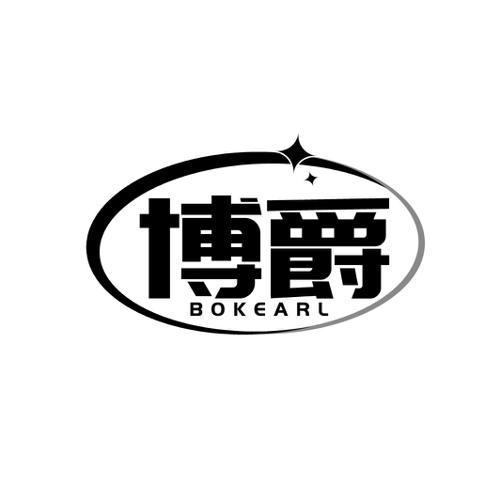 博爵 BOKEARL