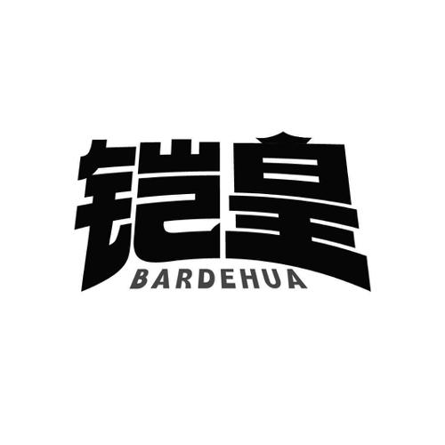 铠皇 BARDEHUA