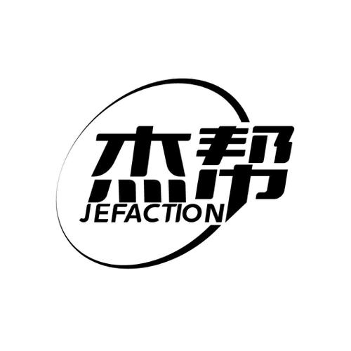 杰帮 JEFACTION