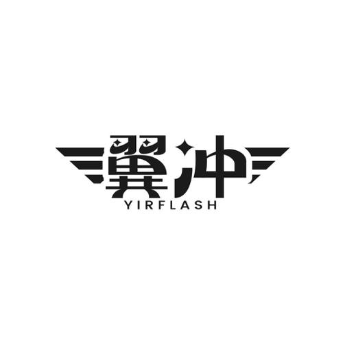 翼冲 YIRFLASH