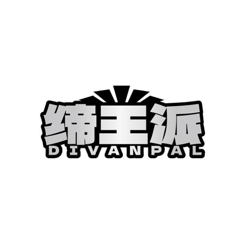 缔王派 DIVANPAL