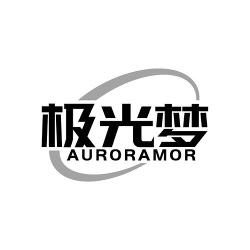 极光梦 AURORAMOR