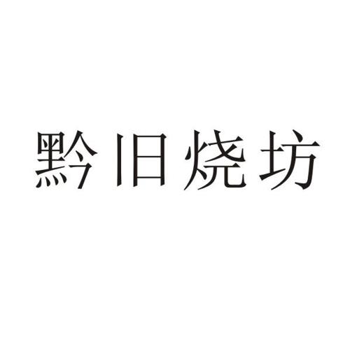 黔旧烧坊