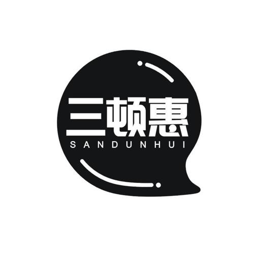 三顿惠