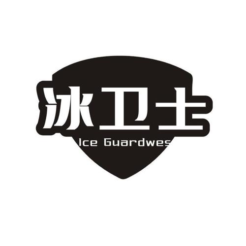 冰卫士 ICE GUARDWES