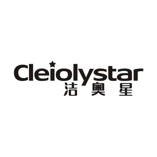 洁奥星 CLEIOLYSTAR