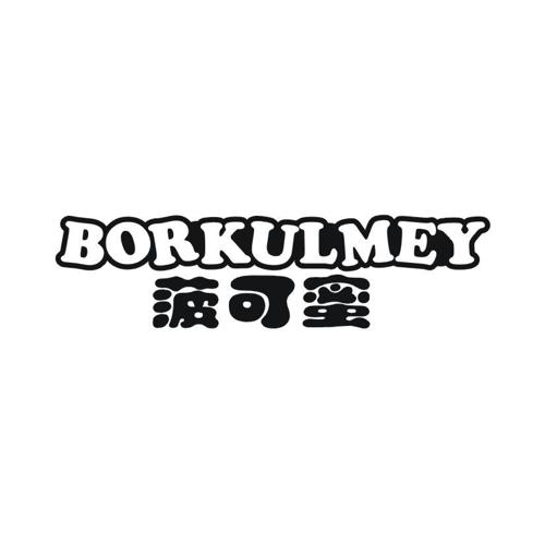 菠可蜜 BORKULMEY