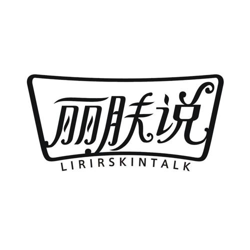 丽肤说 LIRIRSKINTALK