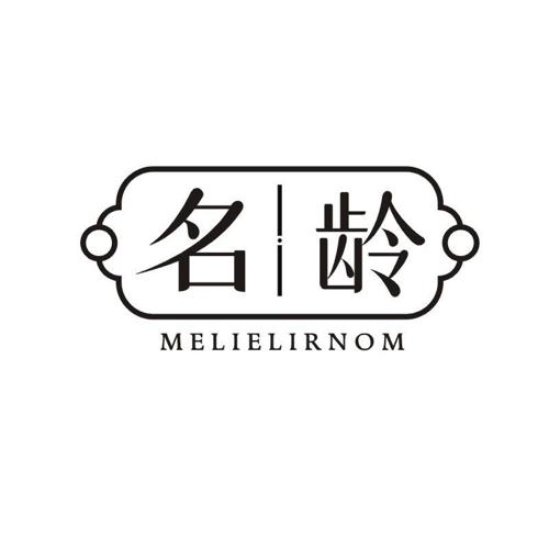 名龄 MELIELIRNOM