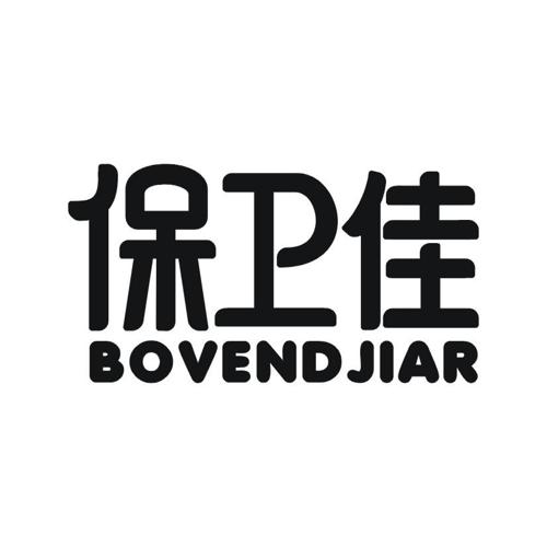 保卫佳 BOVENDJIAR