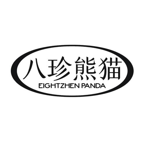 八珍熊猫 EIGHTZHEN PANDA