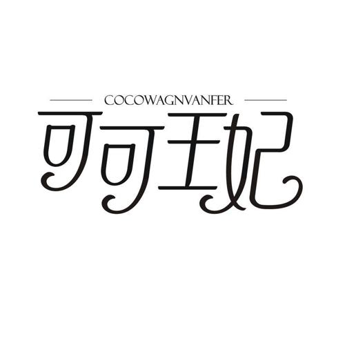 可可王妃 COCOWAGNVANFER