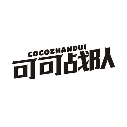 可可战队 COCOZHANDUI