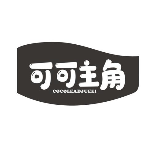 可可主角 COCOLEADJUEEI