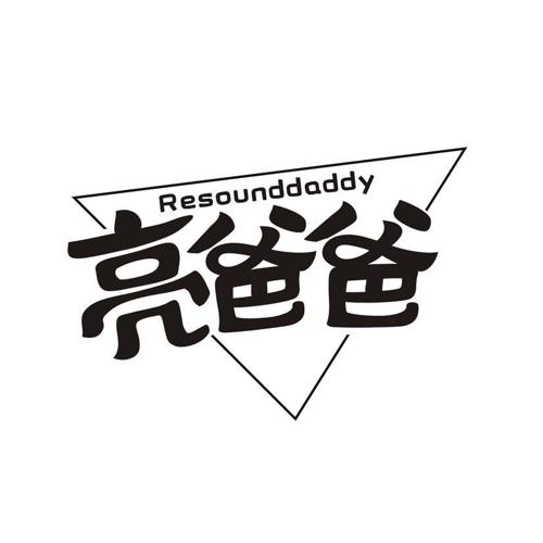 亮爸爸 RESOUNDDADDY