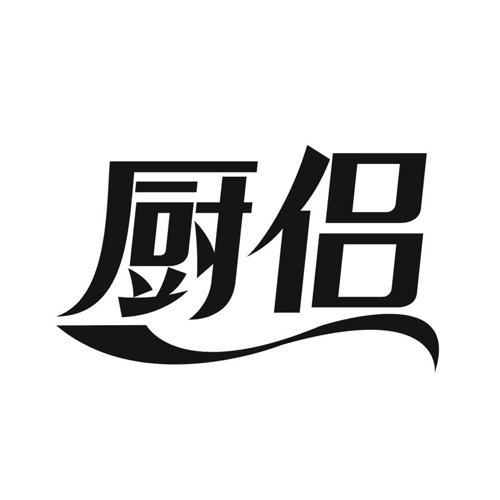 厨侣