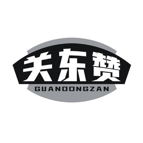 关东赞 GUANOONGZAN