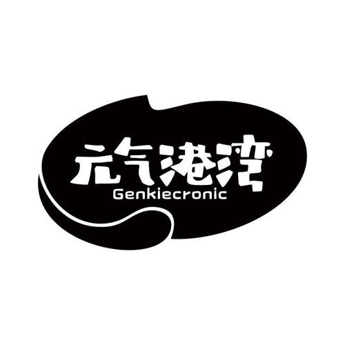 元气港湾 GENKIECRONIC