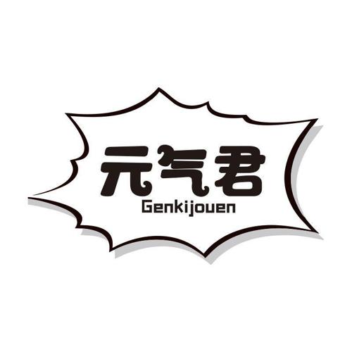 元气君 GENKIJOUEN