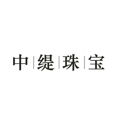 中缇珠宝