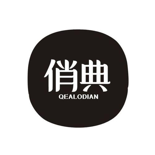 俏典 QEALODIAN