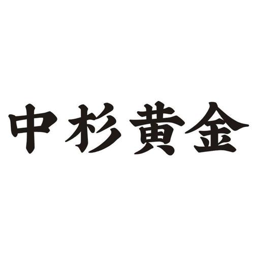 中杉黄金