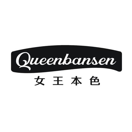 女王本色 QUEENBANSEN