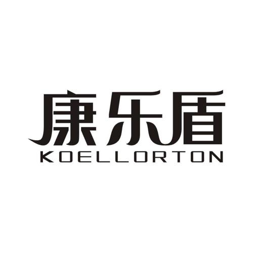 康乐盾 KOELLORTON