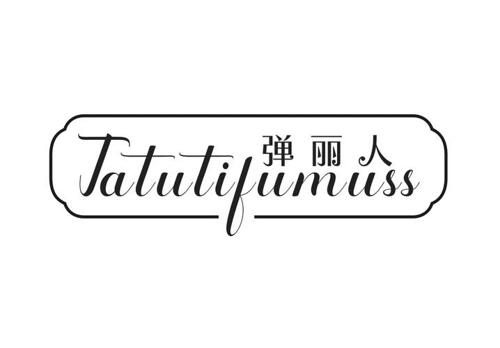 弹丽人 TATUTIFUMUSS