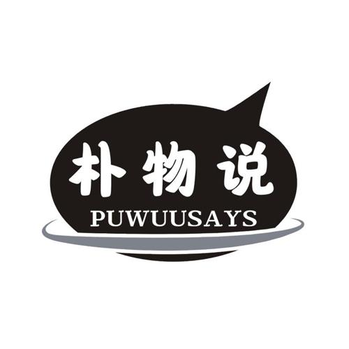 朴物说 PUWUUSAYS