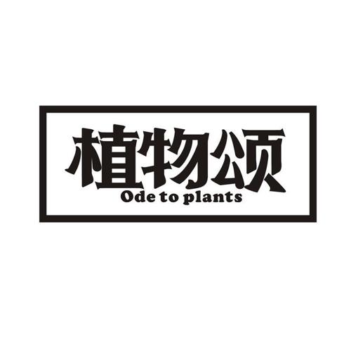 植物颂 ODE TO PLANTS