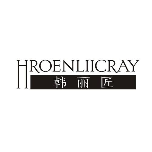 韩丽匠 HROENLIICRAY