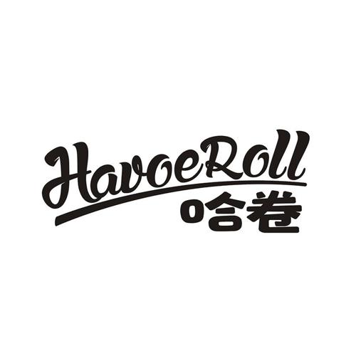 哈卷 HAVOEROLL