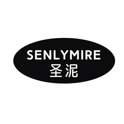 SENLYMIRE 圣泥