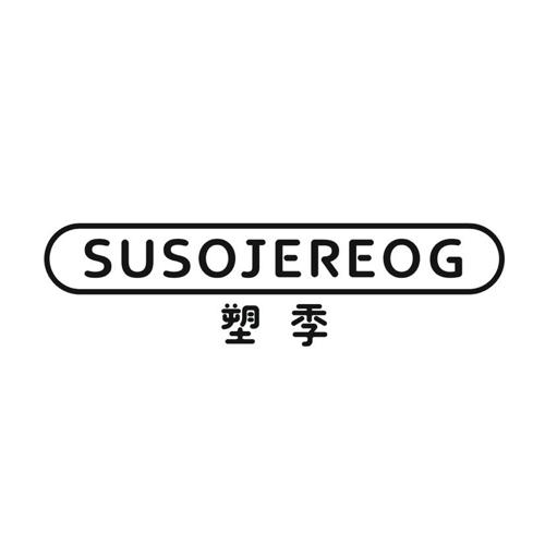 塑季 SUSOJEREOG