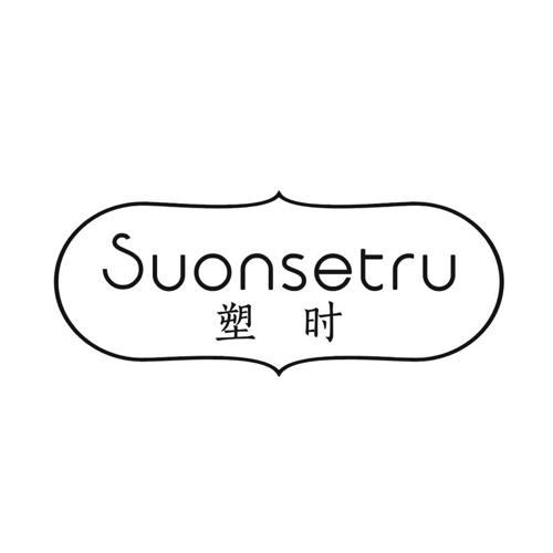 塑时 SUONSETRU